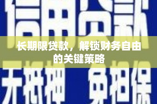 安龙长期限贷款，解锁财务自由的关键策略