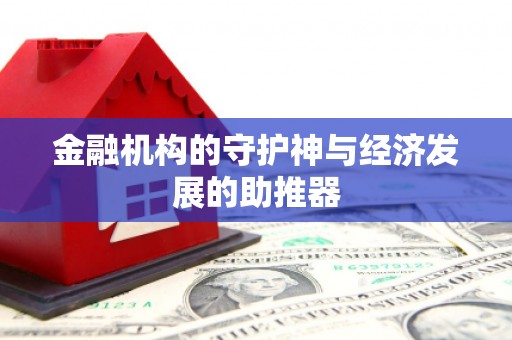 安龙金融机构的守护神与经济发展的助推器