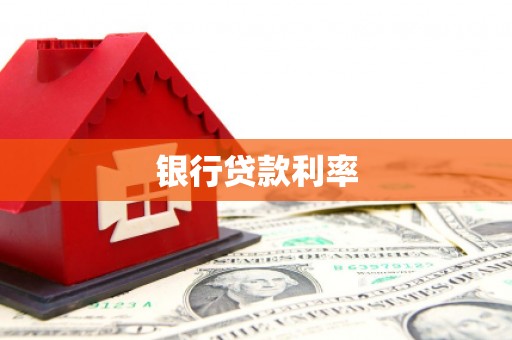 安龙银行贷款利率