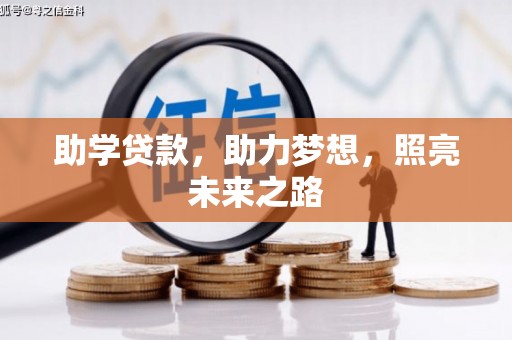 安龙助学贷款，助力梦想，照亮未来之路