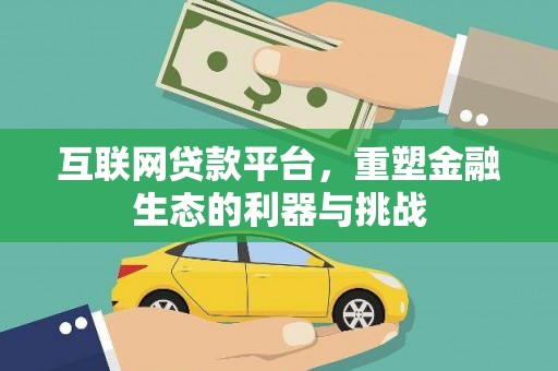 安龙互联网贷款平台，重塑金融生态的利器与挑战