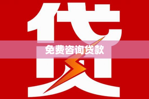 安龙免费咨询贷款