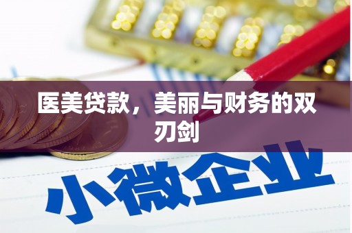 安龙医美贷款，美丽与财务的双刃剑