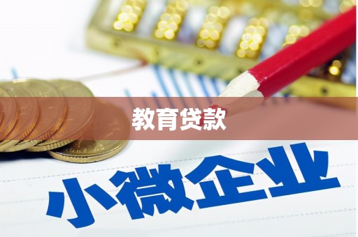 安龙教育贷款