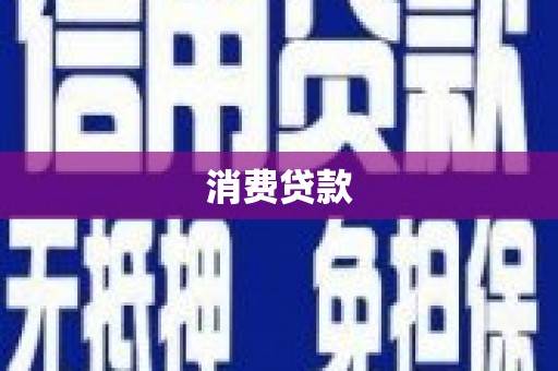 安龙消费贷款