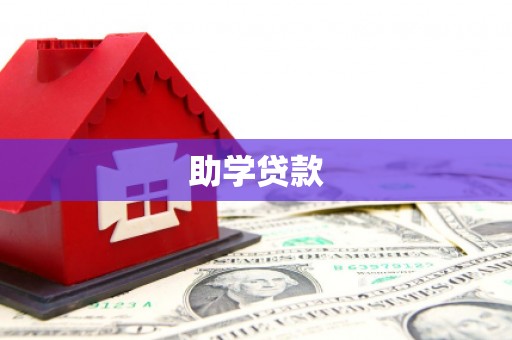 安龙助学贷款