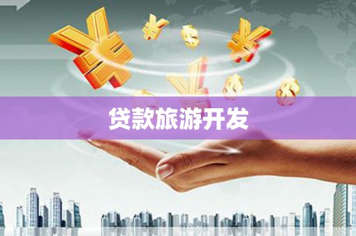 安龙贷款旅游开发