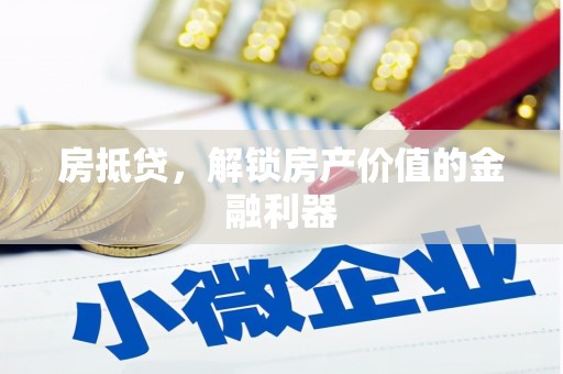 安龙房抵贷，解锁房产价值的金融利器