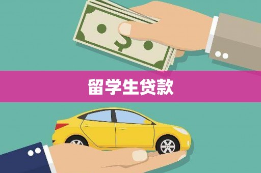 安龙留学生贷款