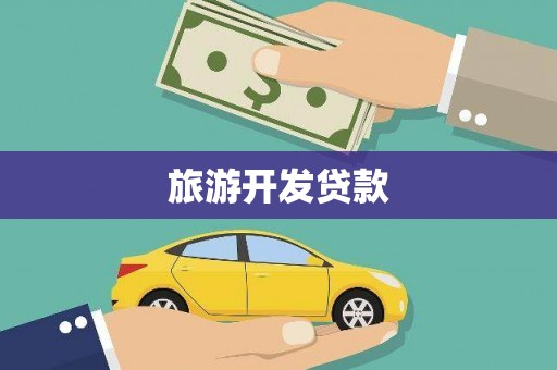 安龙旅游开发贷款