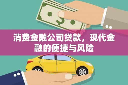 安龙消费金融公司贷款，现代金融的便捷与风险