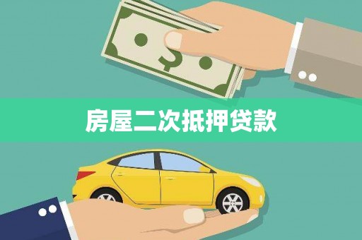 安龙房屋二次抵押贷款