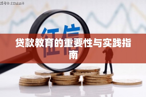 安龙贷款教育的重要性与实践指南