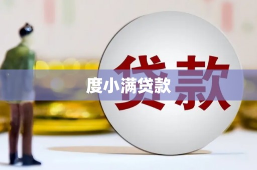 安龙度小满贷款