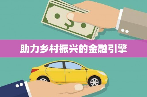 安龙助力乡村振兴的金融引擎