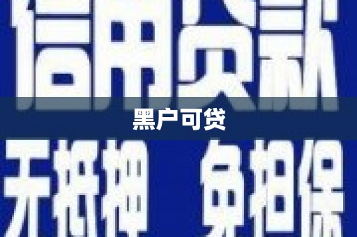 安龙黑户可贷