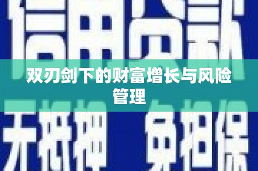 安龙双刃剑下的财富增长与风险管理