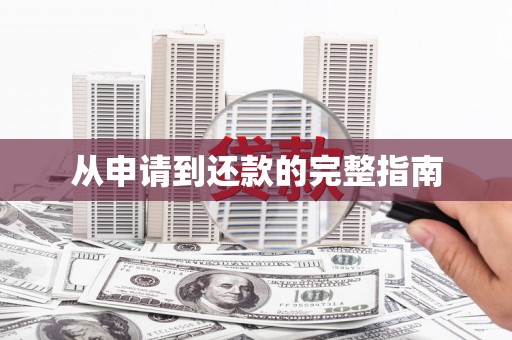 安龙从申请到还款的完整指南