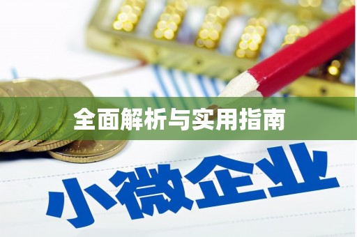 安龙全面解析与实用指南