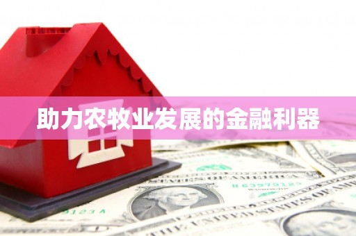 安龙助力农牧业发展的金融利器