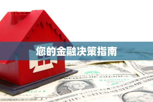 安龙您的金融决策指南