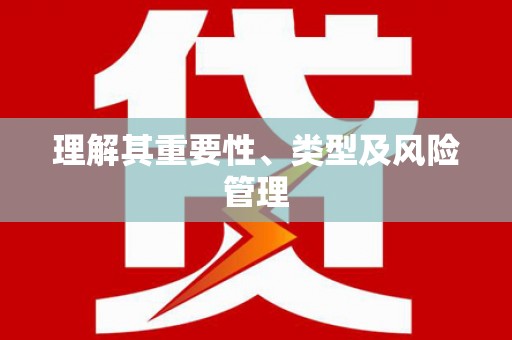 安龙理解其重要性、类型及风险管理