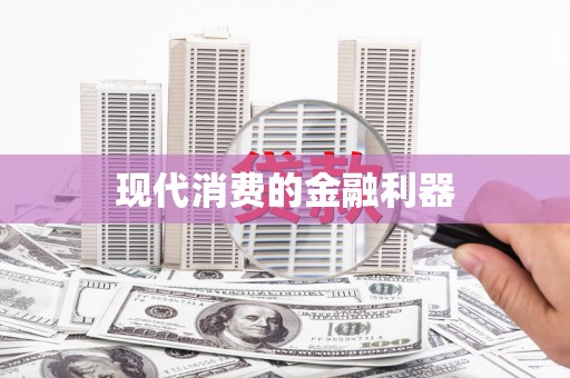安龙现代消费的金融利器