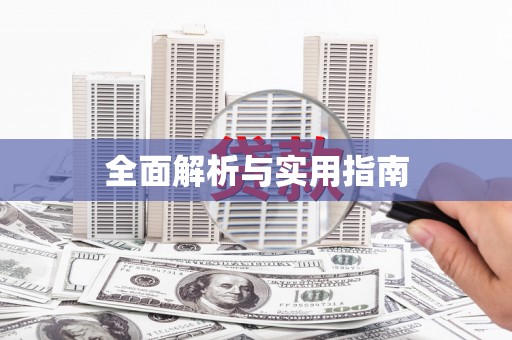 安龙全面解析与实用指南