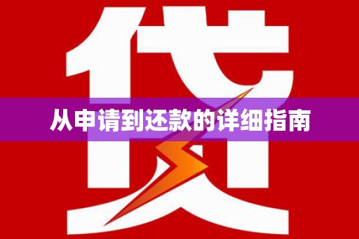 安龙从申请到还款的详细指南