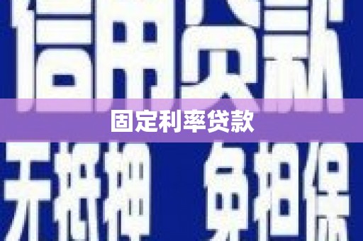 安龙固定利率贷款