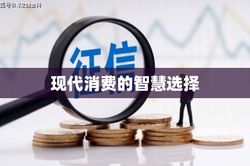 安龙现代消费的智慧选择