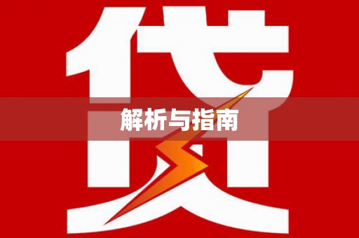 安龙解析与指南