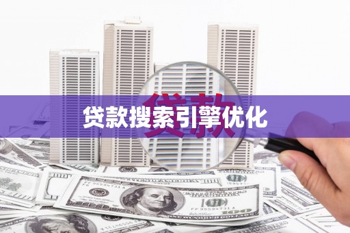 安龙贷款搜索引擎优化