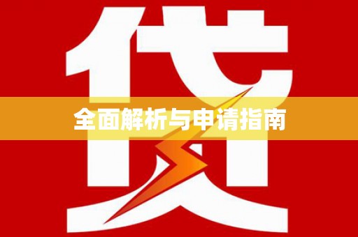 安龙全面解析与申请指南