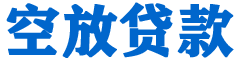 安龙贷款_快速便捷的本地贷款服务_低利率高额度_专业贷款服务平台